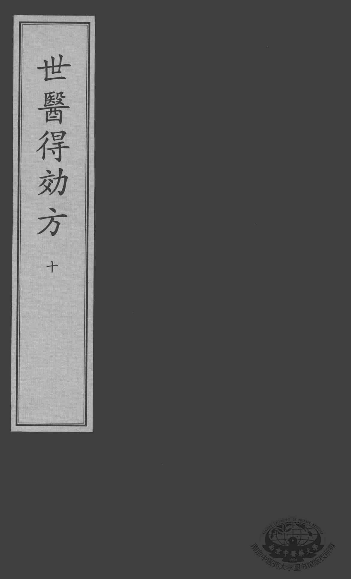 世医得效方  10